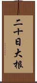 二十日大根 Scroll