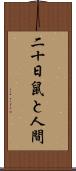 二十日鼠と人間 Scroll