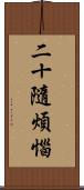 二十隨煩惱 Scroll
