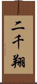 二千翔 Scroll