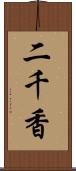 二千香 Scroll