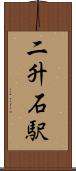 二升石駅 Scroll