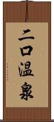 二口温泉 Scroll