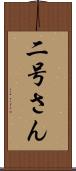 二号さん Scroll