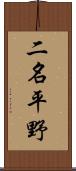 二名平野 Scroll