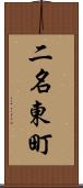 二名東町 Scroll