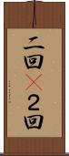 二回(P) Scroll