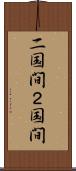 二国間 Scroll