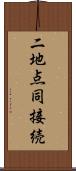 二地点同接続 Scroll