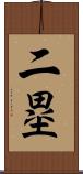 二塁 Scroll