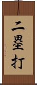 二塁打 Scroll