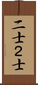 二士 Scroll
