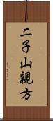 二子山親方 Scroll