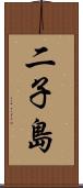 二子島 Scroll