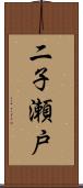 二子瀬戸 Scroll