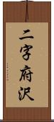 二字府沢 Scroll