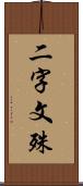 二字文殊 Scroll