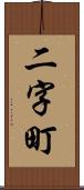 二字町 Scroll