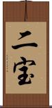 二宝 Scroll