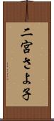 二宮さよ子 Scroll