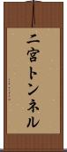 二宮トンネル Scroll