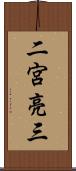 二宮亮三 Scroll