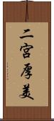 二宮厚美 Scroll