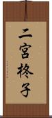 二宮柊子 Scroll
