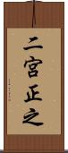 二宮正之 Scroll