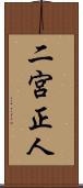 二宮正人 Scroll