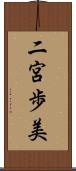 二宮歩美 Scroll