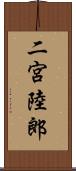 二宮陸郎 Scroll