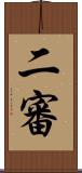 二審 Scroll
