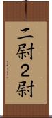 二尉 Scroll