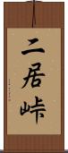 二居峠 Scroll