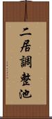 二居調整池 Scroll