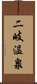 二岐温泉 Scroll