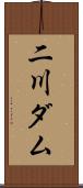 二川ダム Scroll