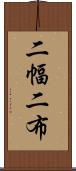 二幅 Scroll