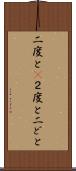 二度と(P) Scroll