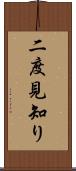 二度見知り Scroll
