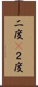 二度(P) Scroll