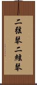 二弦琴 Scroll