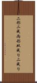 二形 Scroll