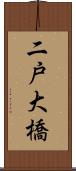 二戸大橋 Scroll