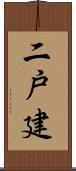 二戸建 Scroll
