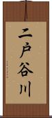 二戸谷川 Scroll