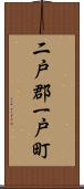 二戸郡一戸町 Scroll