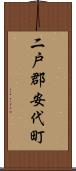 二戸郡安代町 Scroll