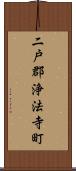 二戸郡浄法寺町 Scroll